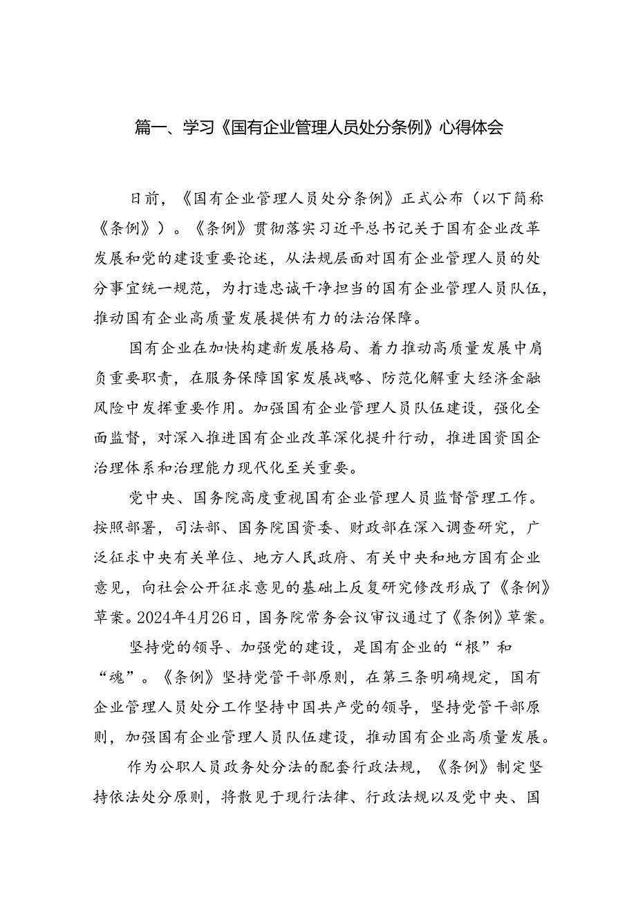 学习《国有企业管理人员处分条例》心得体会9篇.docx_第2页