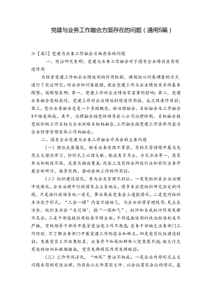 党建与业务工作融合方面存在的问题(通用5篇).docx