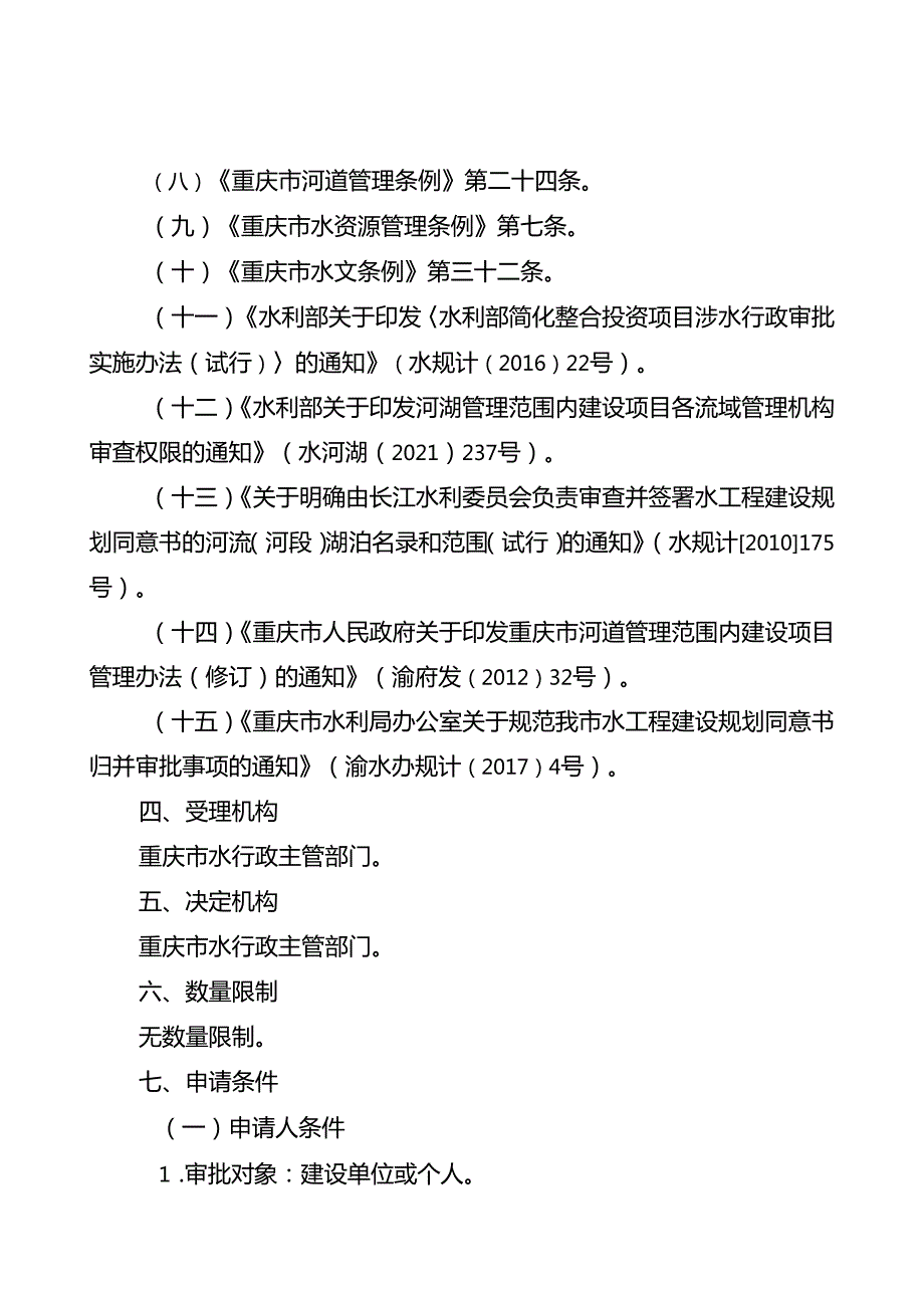 重庆水行政主管部门-洪水影响评价类审批办事指南2024版.docx_第2页