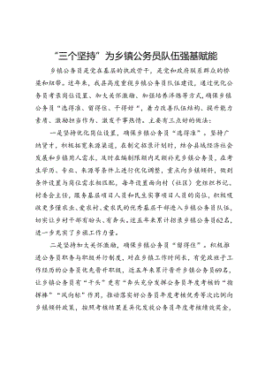 镇组织部部长关于加强公务员队伍建设的经验交流发言.docx