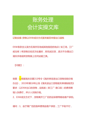 记账实操-货物以EXW成交方式报关能否申报出口退税.docx