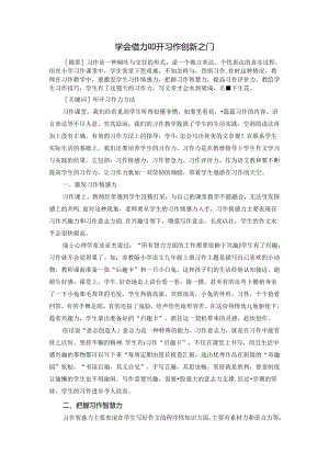 学会借力叩开习作创新之门 论文.docx