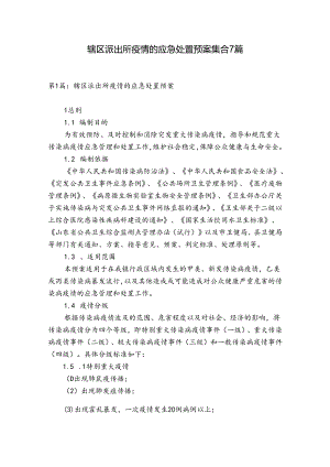 辖区派出所疫情的应急处置预案集合7篇.docx