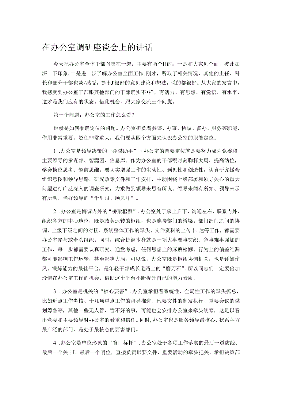 在办公室调研座谈会上的讲话.docx_第1页