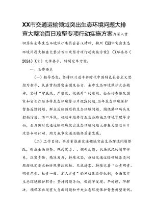 XX市交通运输领域突出生态环境问题大排查大整治百日攻坚专项行动实施方案.docx