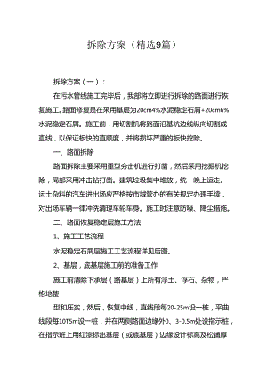 拆除方案(精选9篇).docx