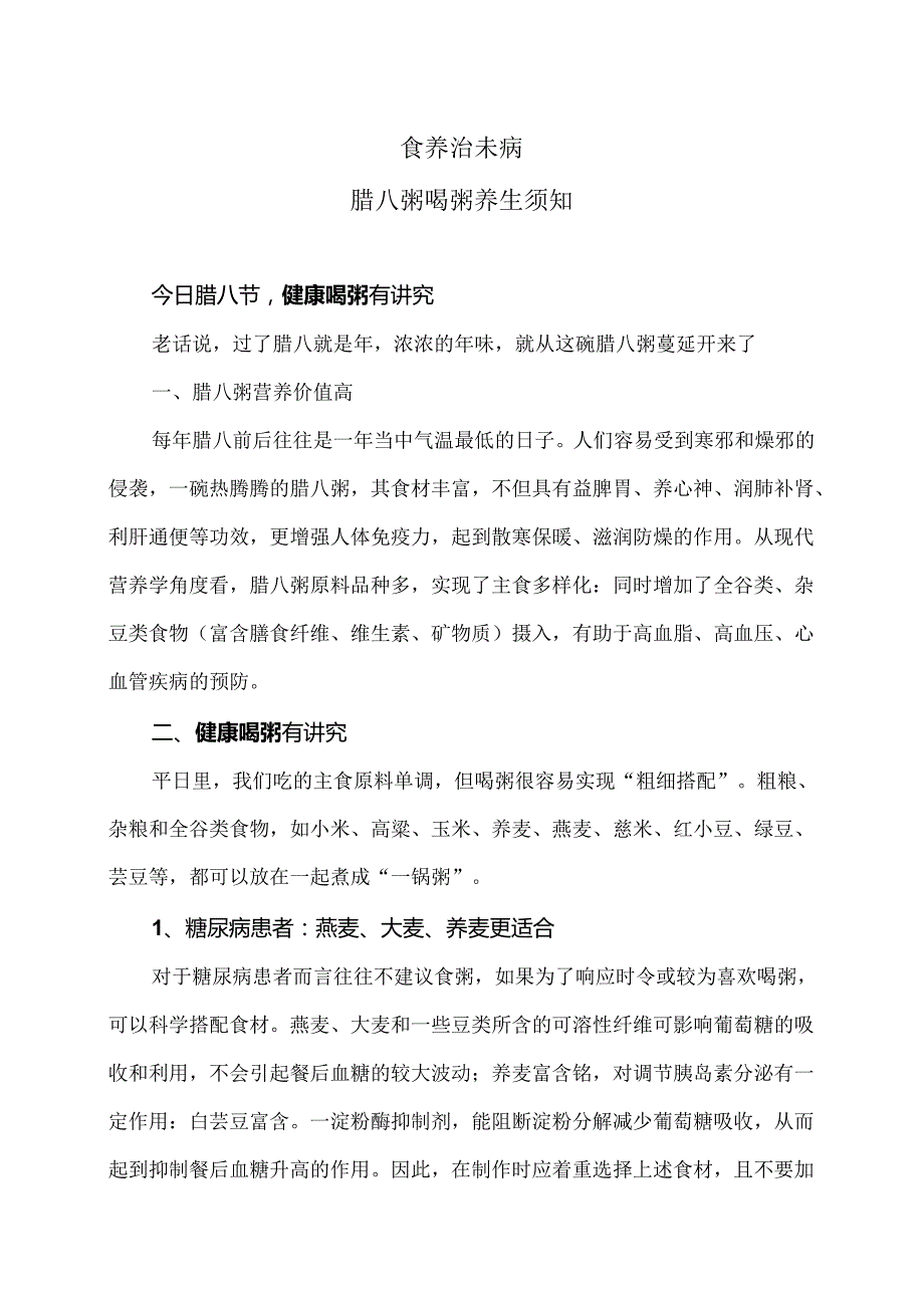 腊八粥喝粥养生须知（2015年版）.docx_第1页