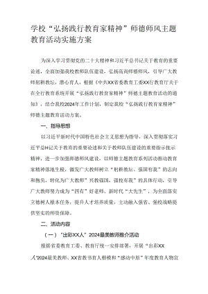 学校“弘扬践行教育家精神”师德师风主题教育活动实施方案.docx