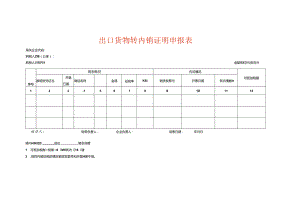 出口货物转内销证明申报表模板.docx