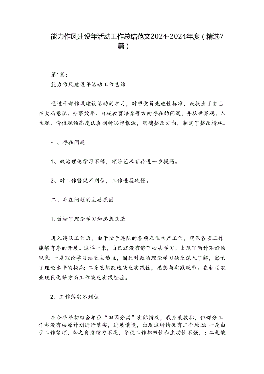 能力作风建设年活动工作总结范文2024-2024年度(精选7篇).docx_第1页