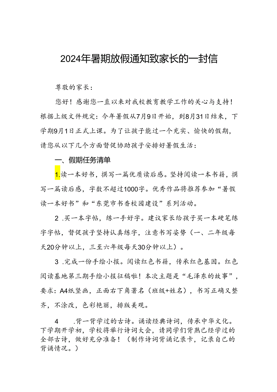 镇小学2024年暑假致学生家长的一封信9篇.docx_第1页