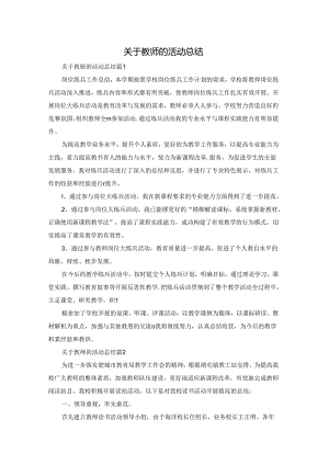 关于教师的活动总结.docx