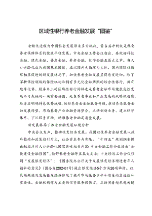 区域性银行养老金融发展“图鉴”.docx