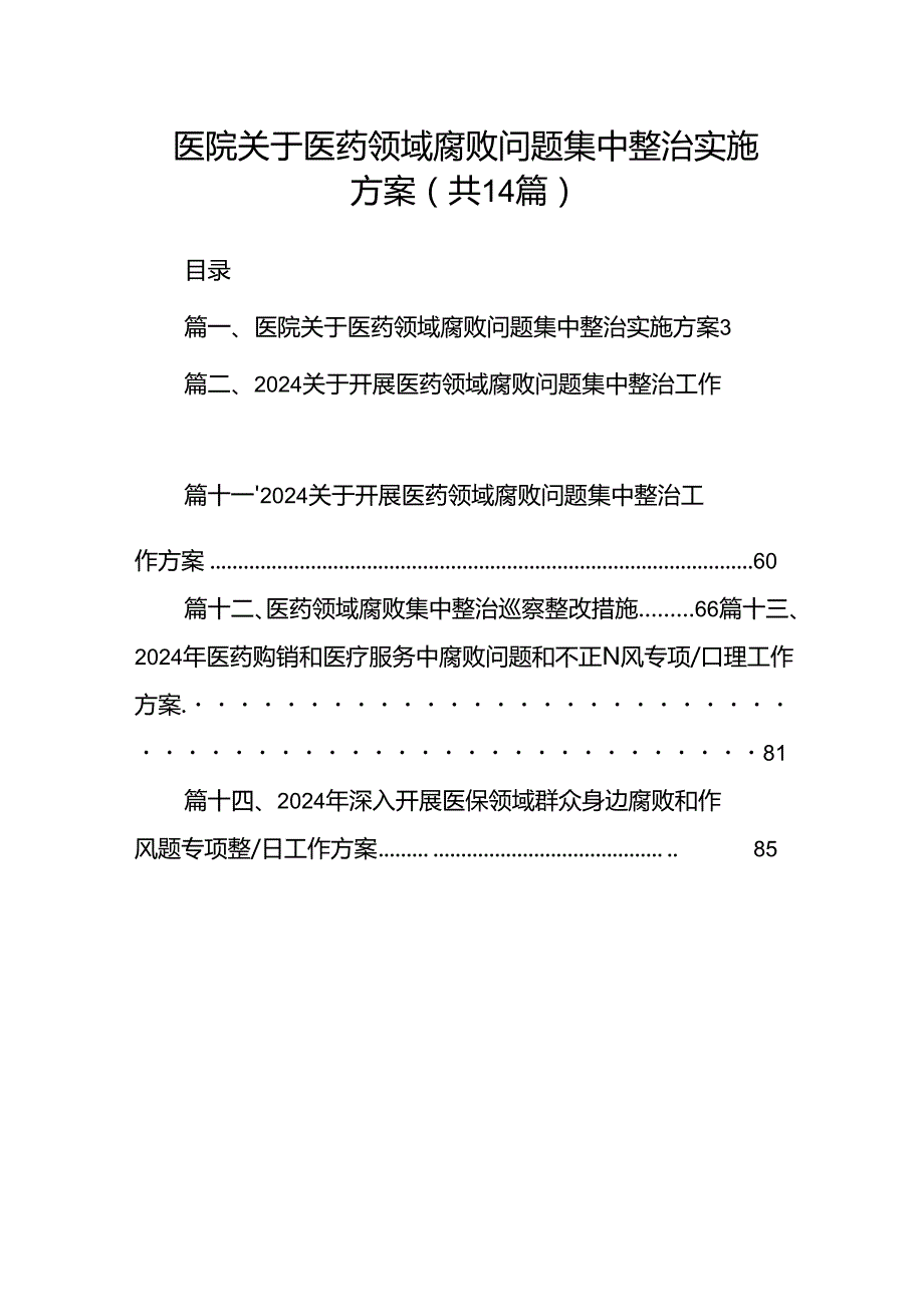 医院关于医药领域腐败问题集中整治实施方案14篇（最新版）.docx_第1页