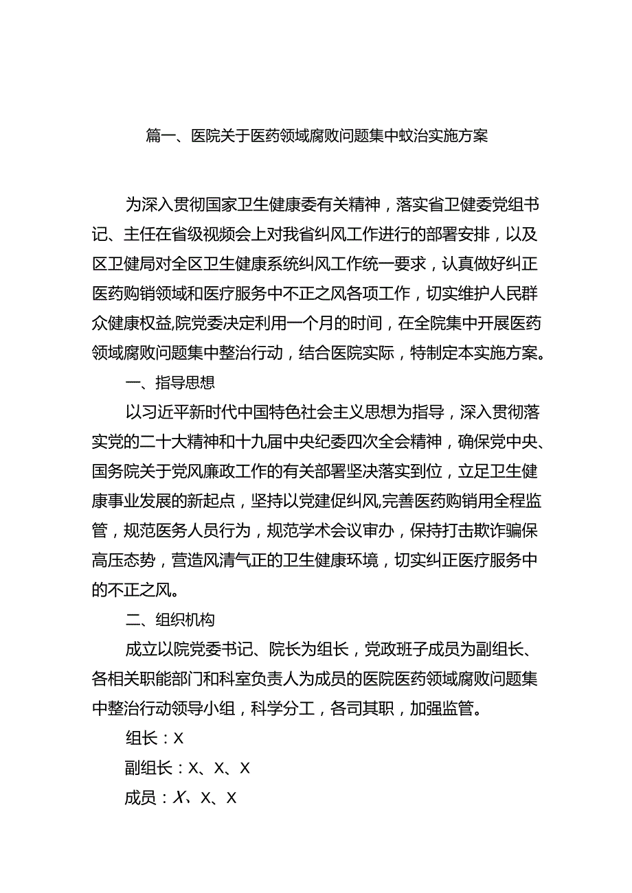 医院关于医药领域腐败问题集中整治实施方案14篇（最新版）.docx_第2页