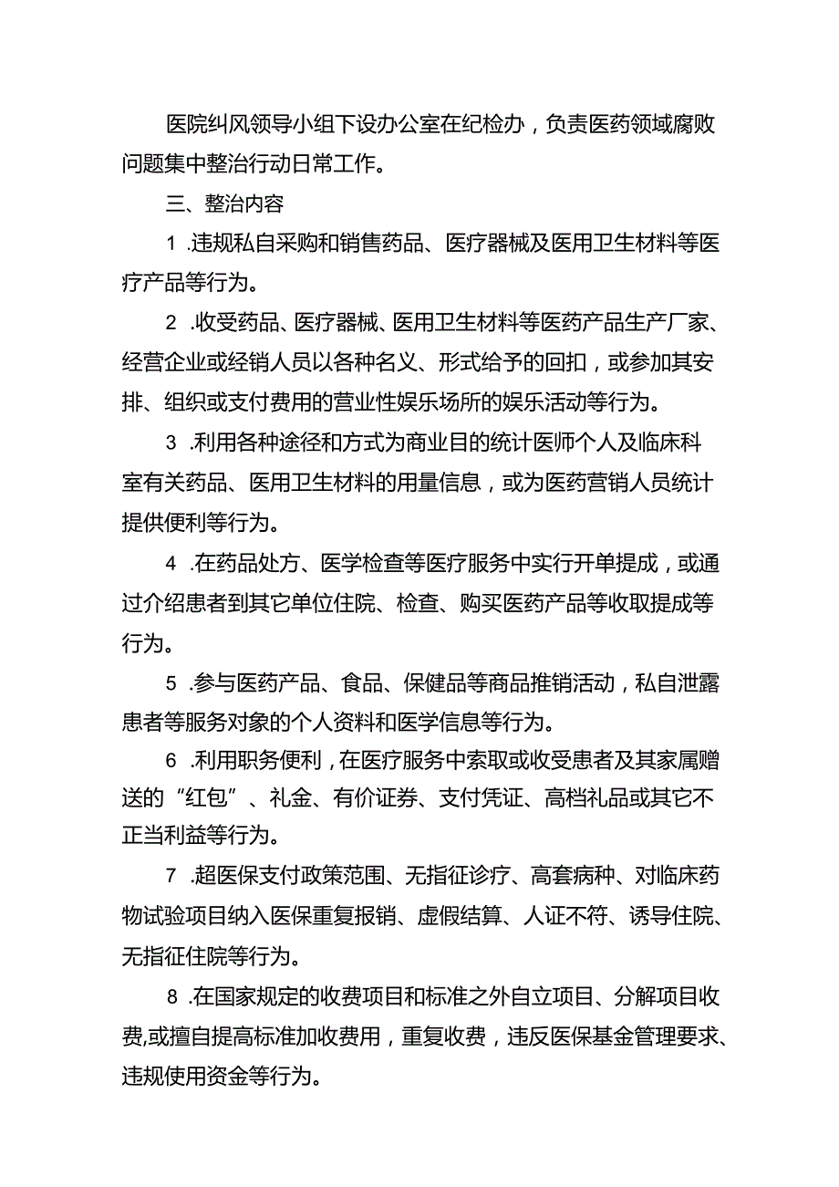 医院关于医药领域腐败问题集中整治实施方案14篇（最新版）.docx_第3页