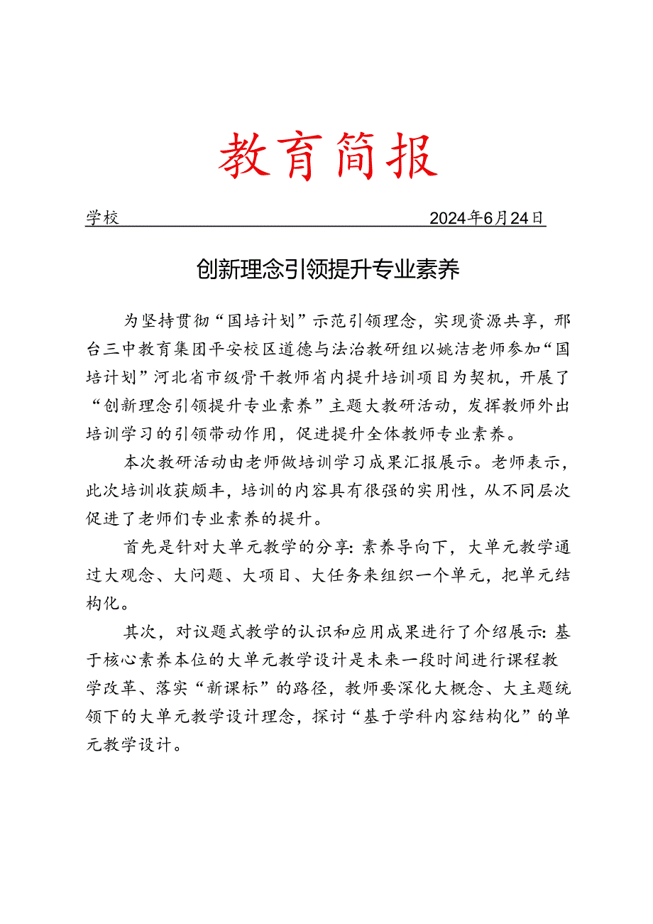 开展道德与法治教研组开展大教研活动简报.docx_第1页