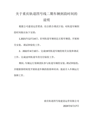 关于重庆轨道四号线二期车辆到段时间的说明.docx