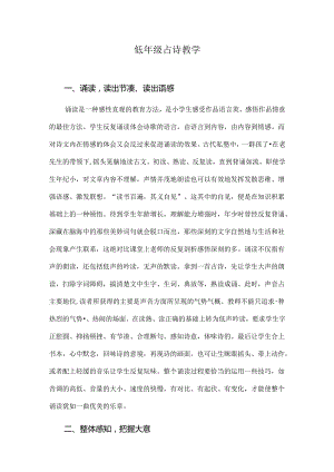 低年级古诗教学.docx