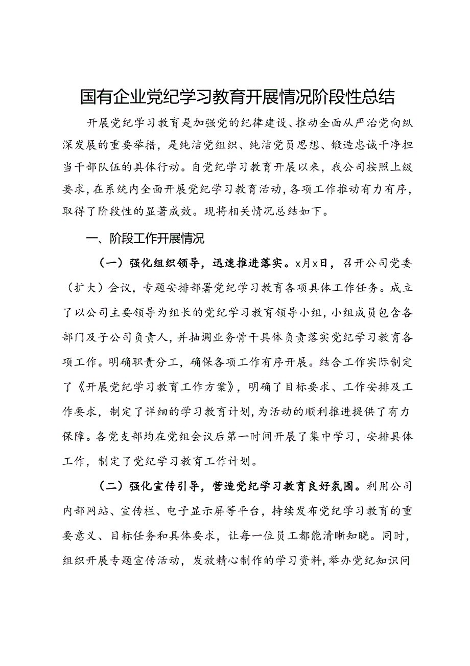 国有企业党纪学习教育开展情况阶段性总结.docx_第1页