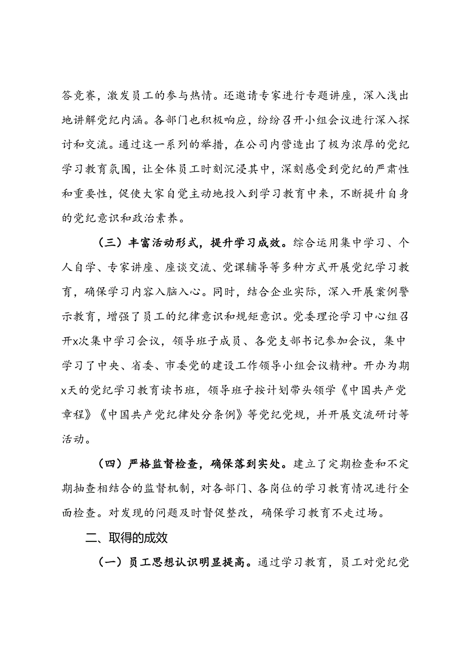 国有企业党纪学习教育开展情况阶段性总结.docx_第2页