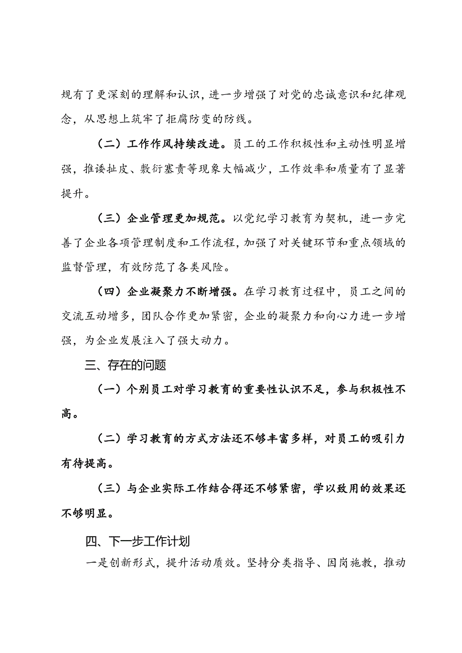 国有企业党纪学习教育开展情况阶段性总结.docx_第3页