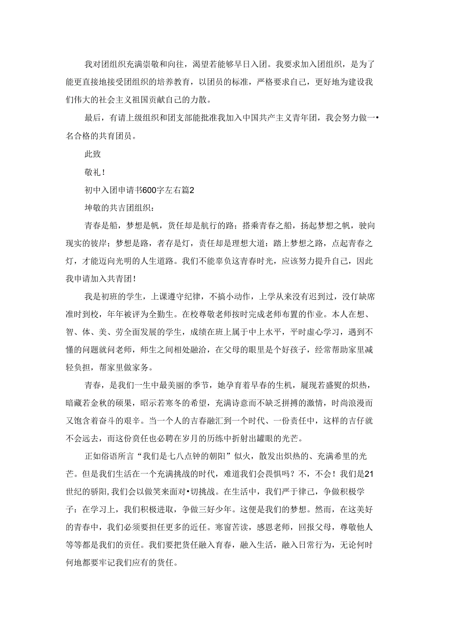 初中入团申请书600字左右5篇.docx_第2页