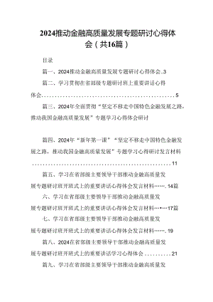 （16篇）推动金融高质量发展专题研讨心得体会汇编.docx