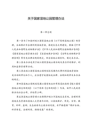 关于国家湿地公园管理办法.docx