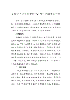 某单位“民主集中制学习月”活动实施方案.docx