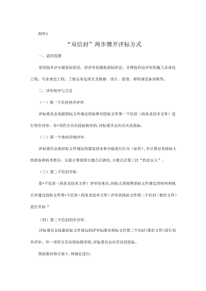 “双信封”两步骤开评标方式、经评审的最低投标价法、合理低价法、综合评估法、技术评分最低标价法、青海省工程建设项目评标办法范围目录.docx