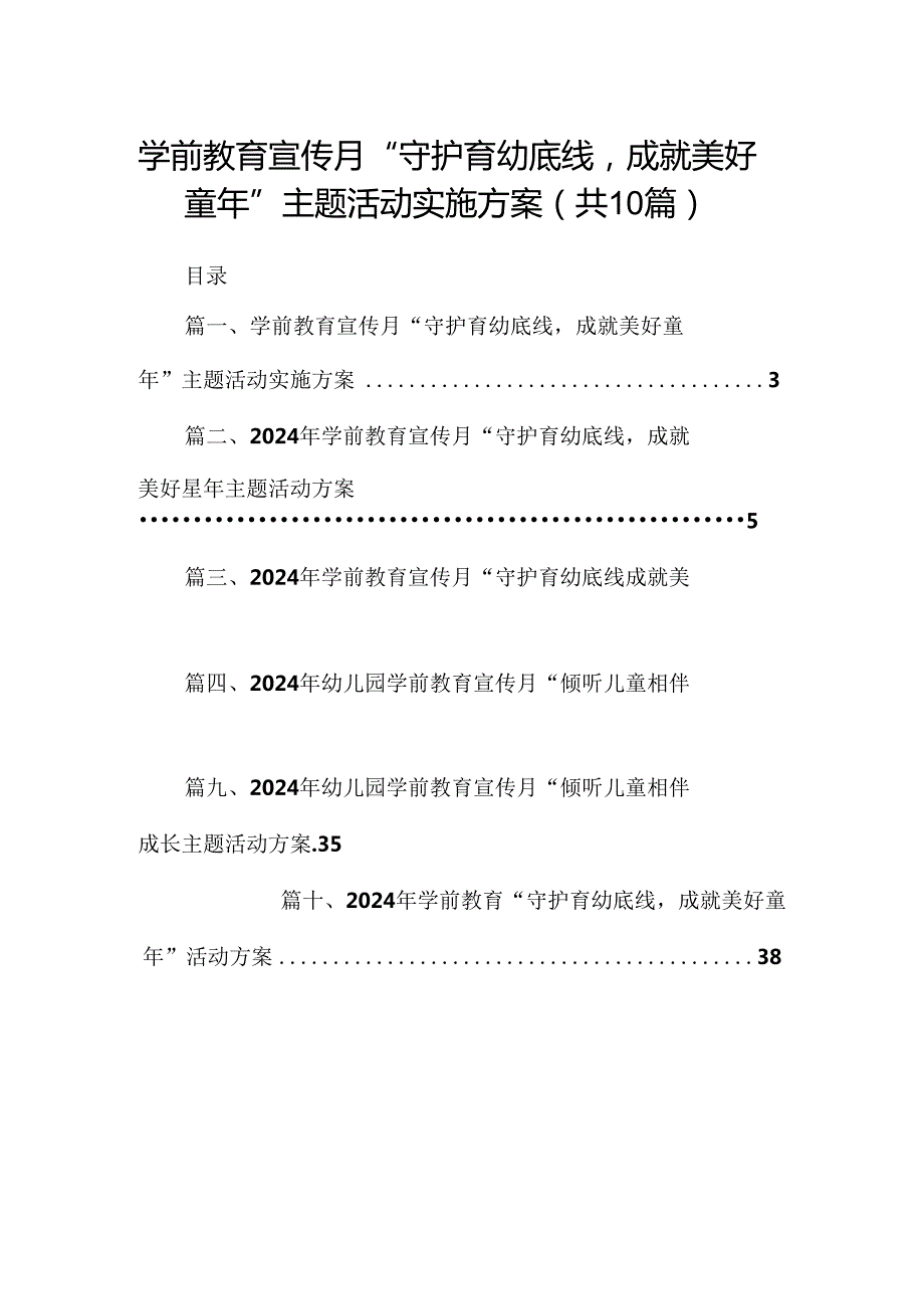 学前教育宣传月“守护育幼底线成就美好童2024年”主题活动实施方案（共10篇）.docx_第1页