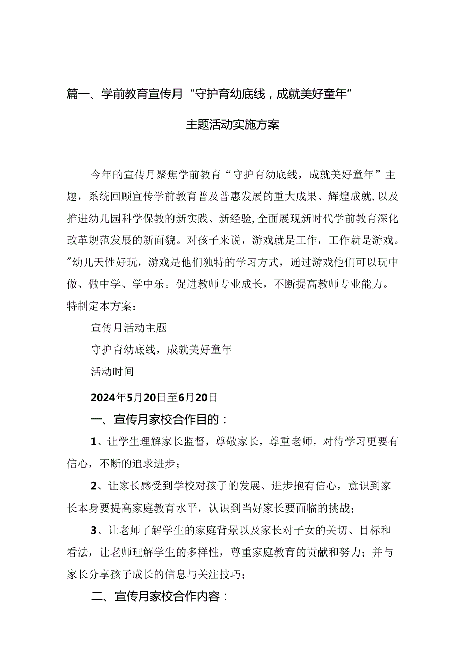 学前教育宣传月“守护育幼底线成就美好童2024年”主题活动实施方案（共10篇）.docx_第2页