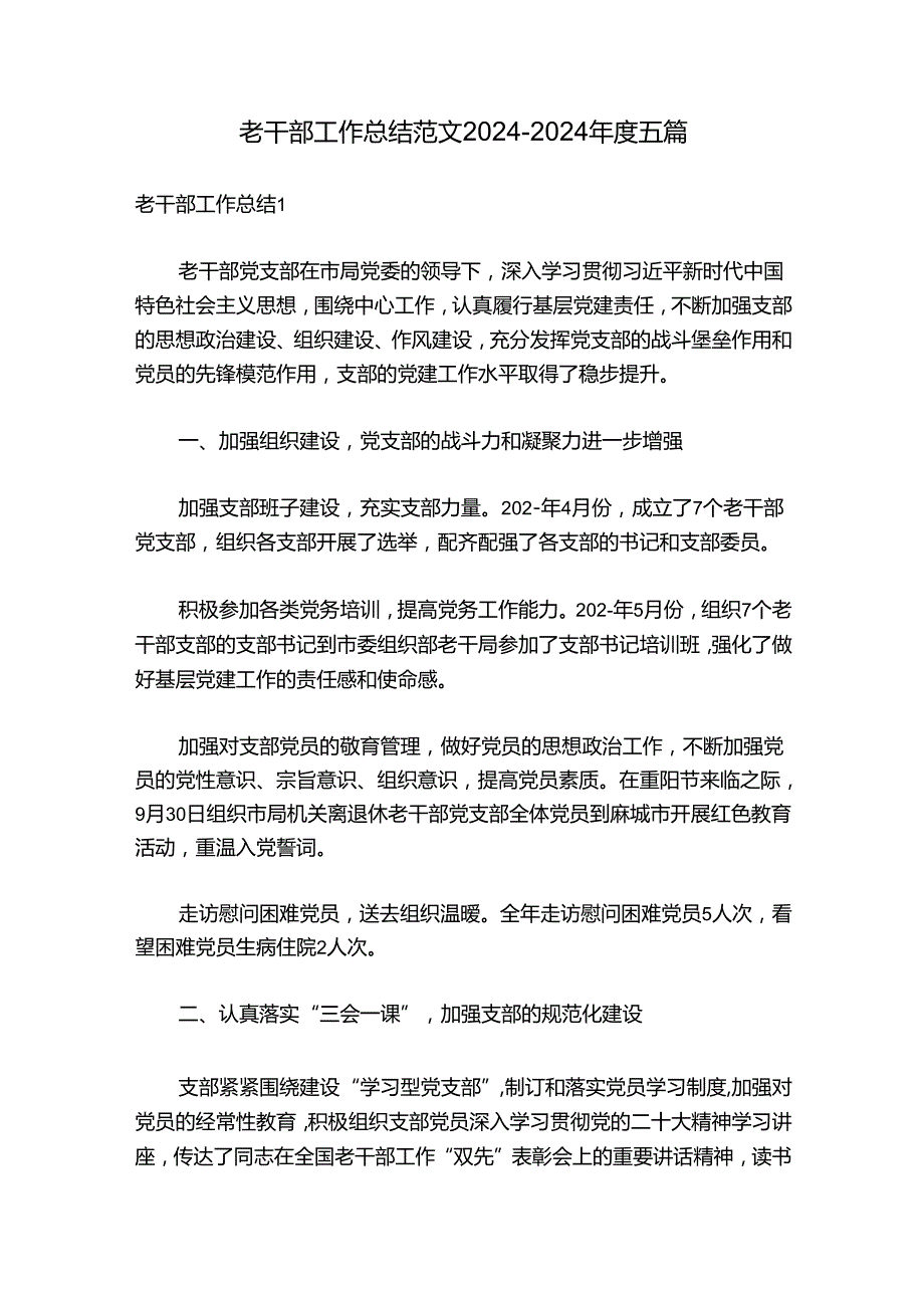 老干部工作总结范文2024-2024年度五篇.docx_第1页