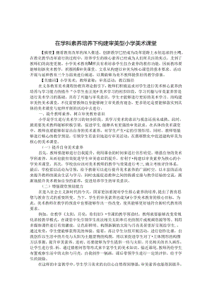 在学科素养培养下构建审美型美术课堂 论文.docx