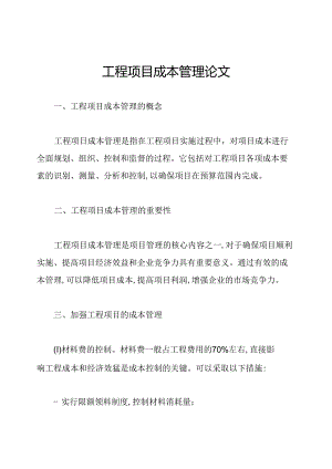 工程项目成本管理论文.docx