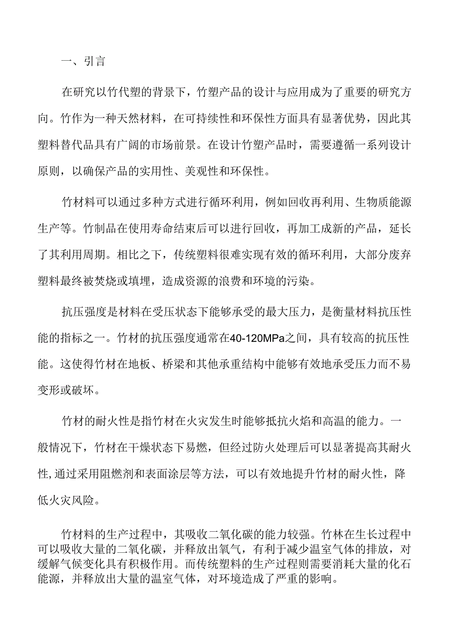 竹材料的可持续性比较分析.docx_第2页