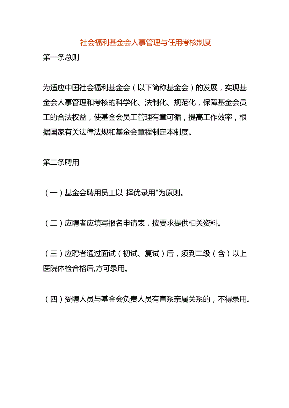 社会福利基金会人事管理与任用考核制度.docx_第1页