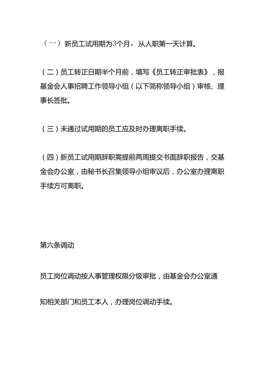 社会福利基金会人事管理与任用考核制度.docx_第3页