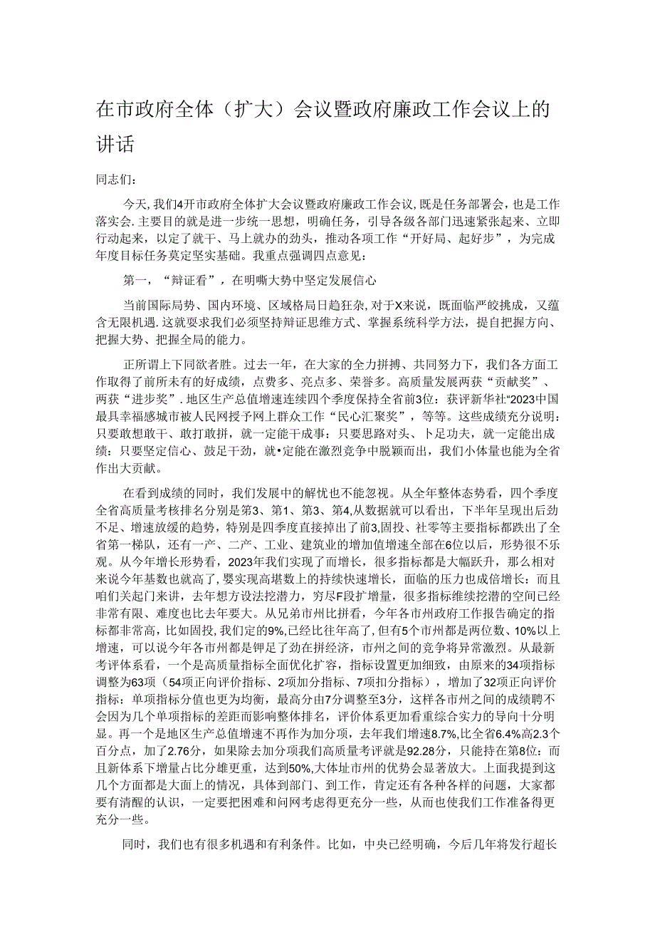 在市政府全体（扩大）会议暨政府廉政工作会议上的讲话.docx_第1页