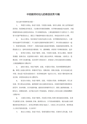 中班教师对幼儿的寄语优秀10篇.docx