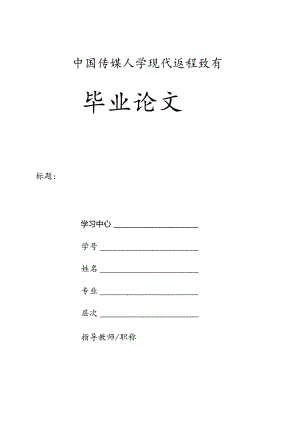 网络毕业论文格式模板（含封面）.docx