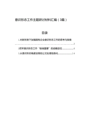 意识形态工作主题研讨材料汇编（3篇）.docx