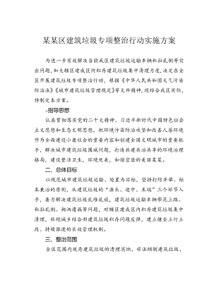 某某区建筑垃圾专项整治行动实施方案.docx