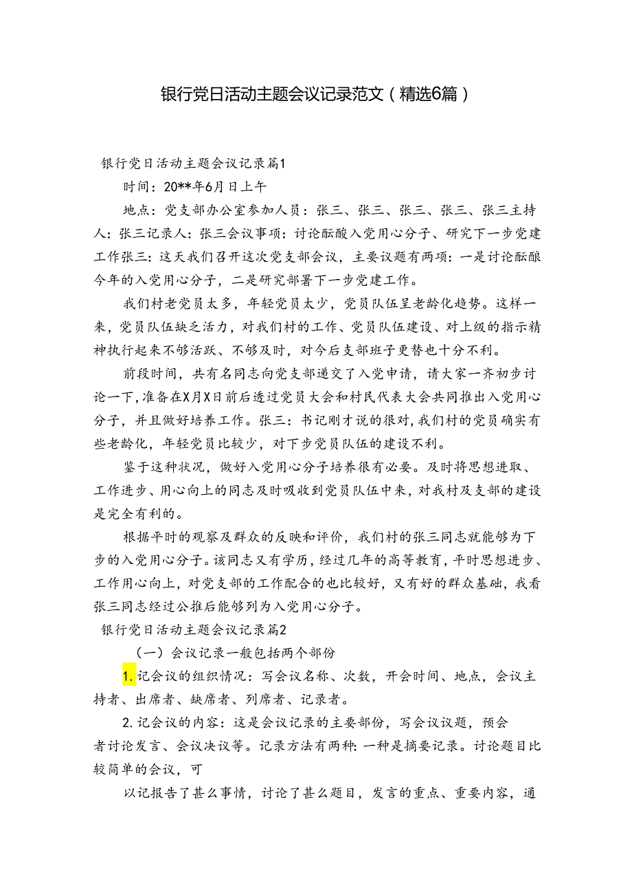 银行党日活动主题会议记录范文(精选6篇).docx_第1页