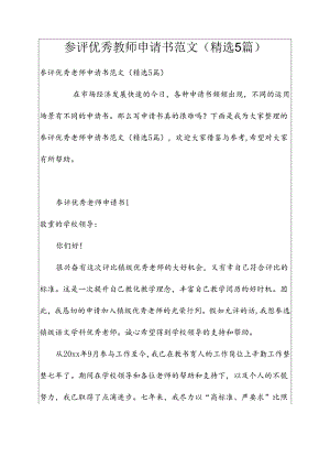 参评优秀教师申请书范文(精选5篇).docx