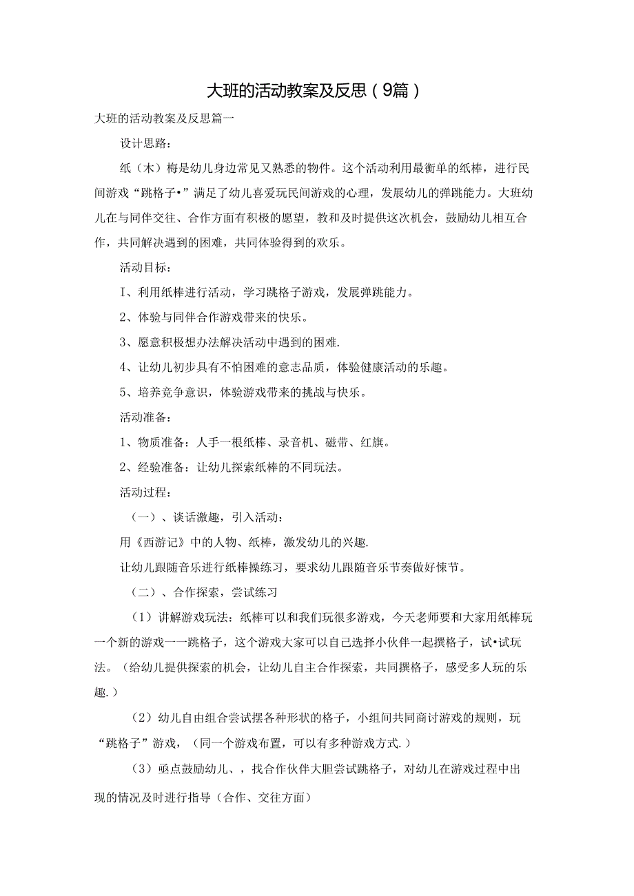 大班的活动教案及反思（9篇）.docx_第1页