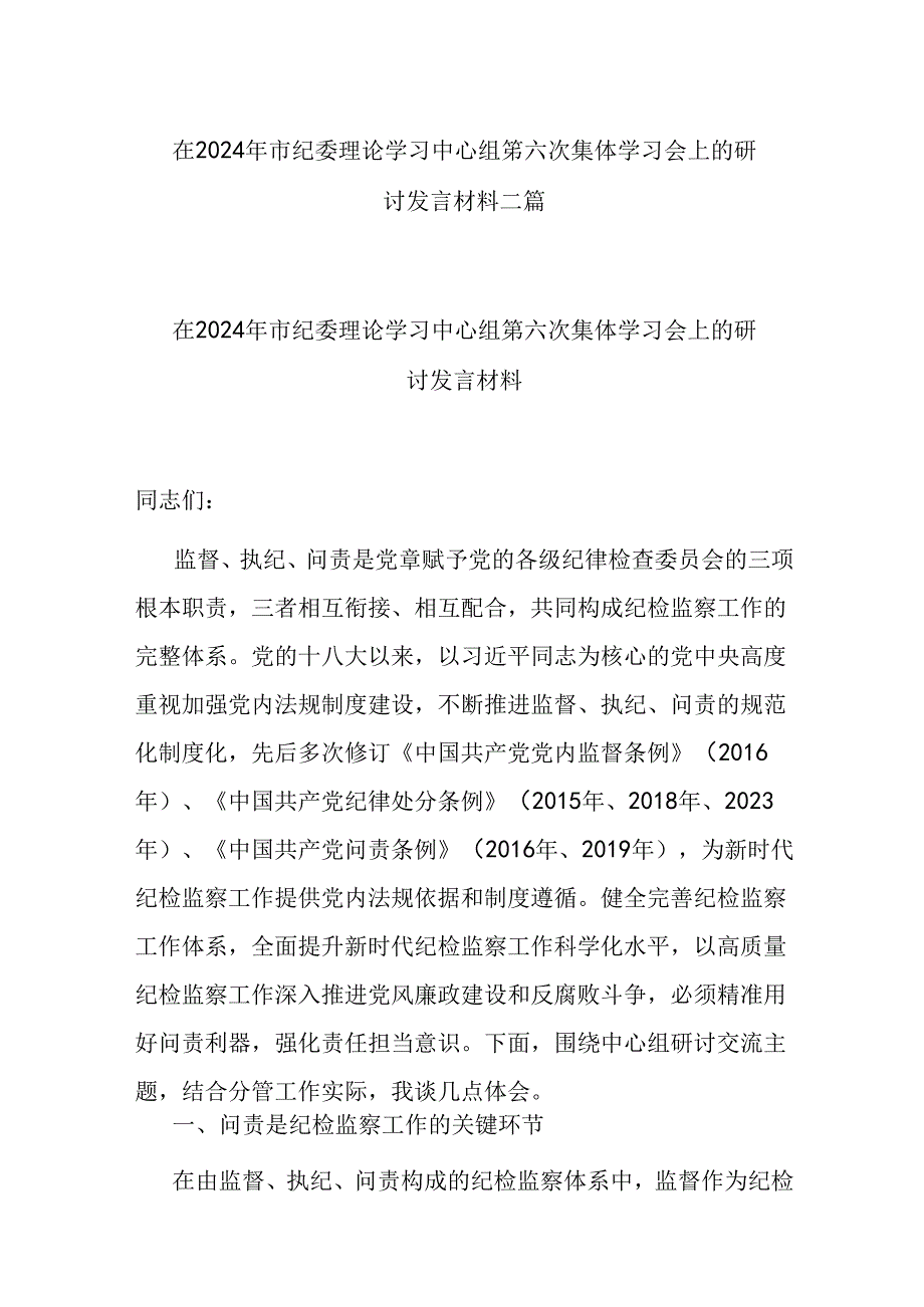 在2024年市纪委理论学习中心组第六次集体学习会上的研讨发言材料二篇.docx_第1页