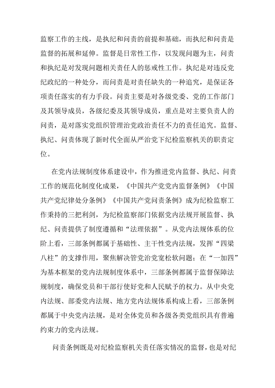 在2024年市纪委理论学习中心组第六次集体学习会上的研讨发言材料二篇.docx_第2页