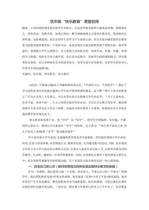 低年级快乐教育课堂初探 论文.docx